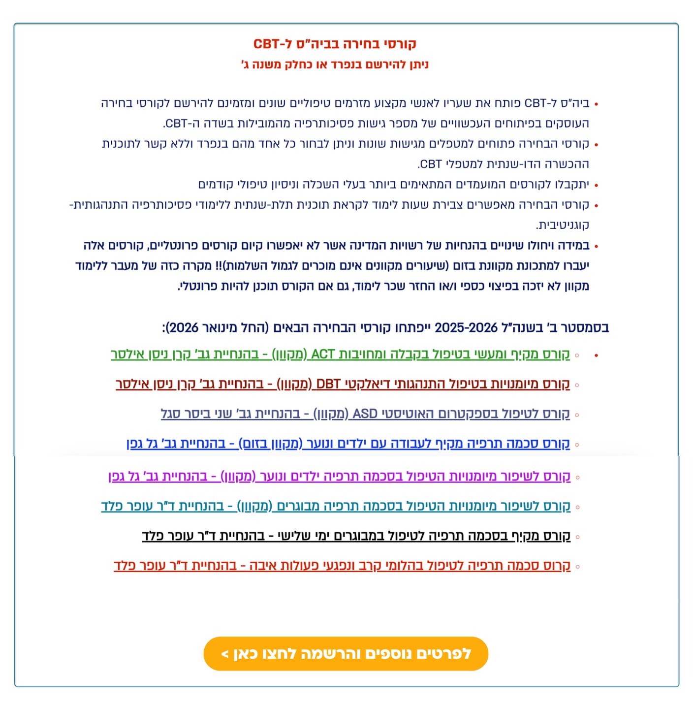 קורסי בחירה בביה"ס ל-CBT